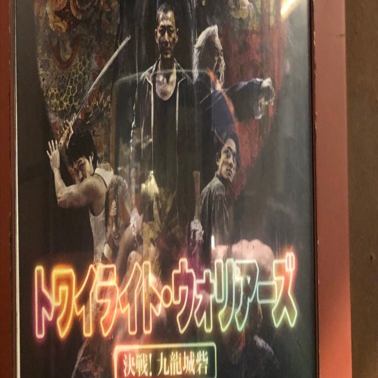 昭和の香りが充満!?そして谷垣アクション炸裂!!「トワイライト