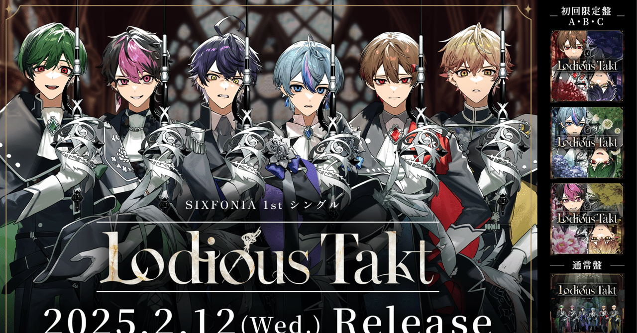シクフォニ 1stシングル CD 「Lodious Takt」 2025年2月12日