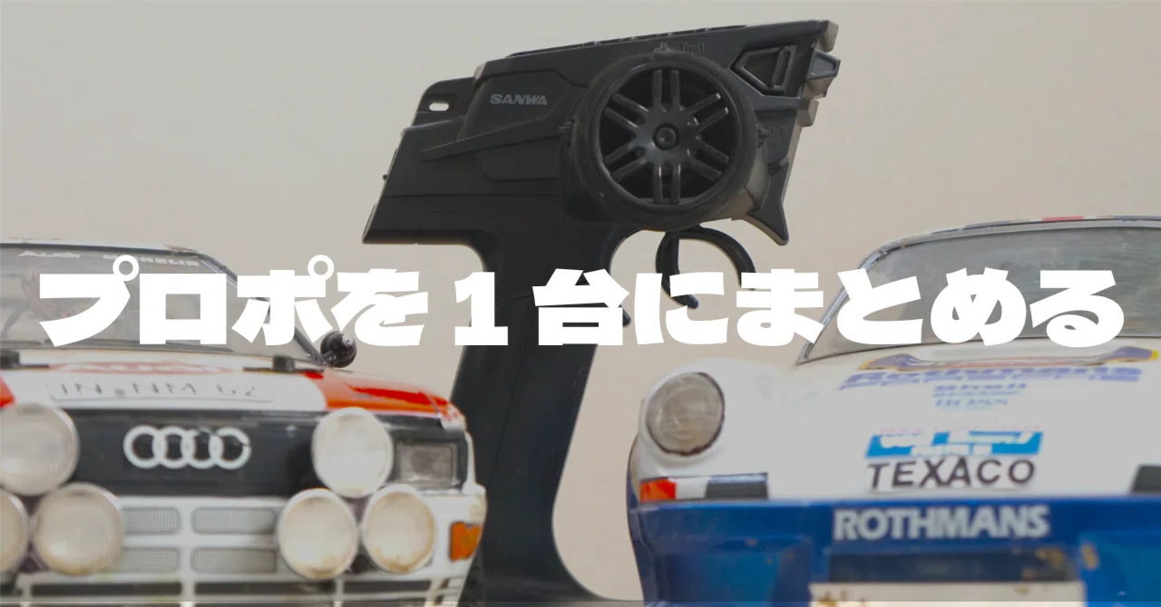 プロポを1台にまとめたい」を叶えるためにやったこと｜SHO-Room🚙💨