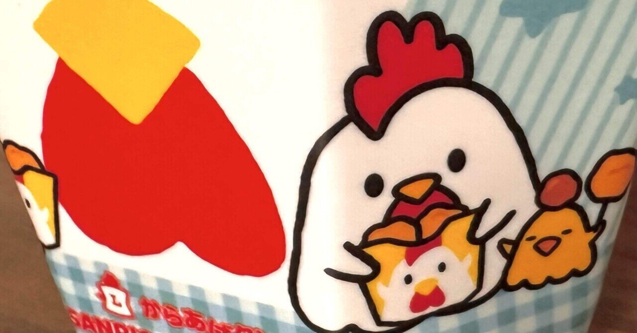 からあげクン×サンリオキャラクターズ当たりくじ｜ふわこ