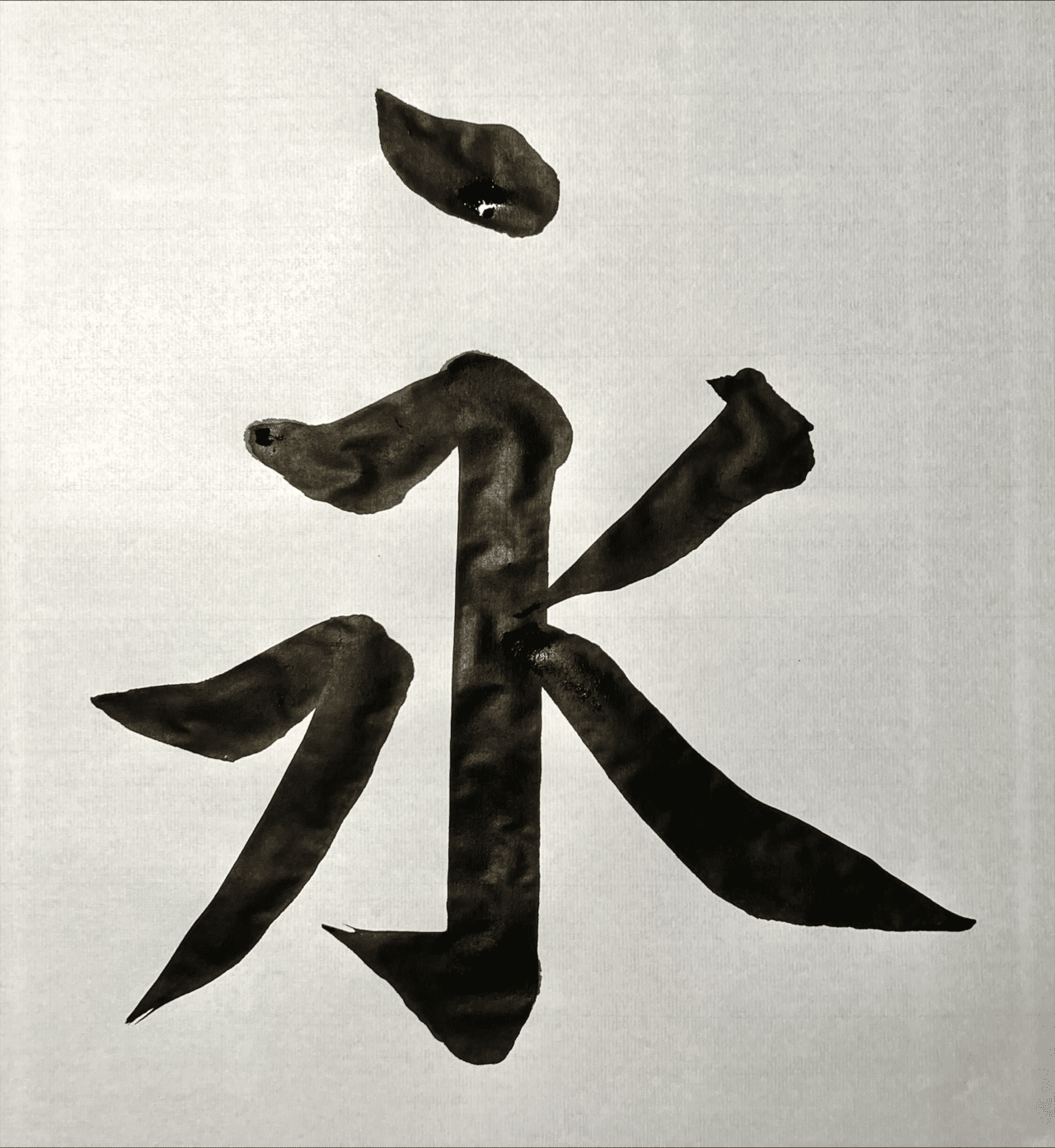 書道特訓！永字八法2.12٩(๑❛ᴗ❛๑)۶｜良知(Ryouchi)