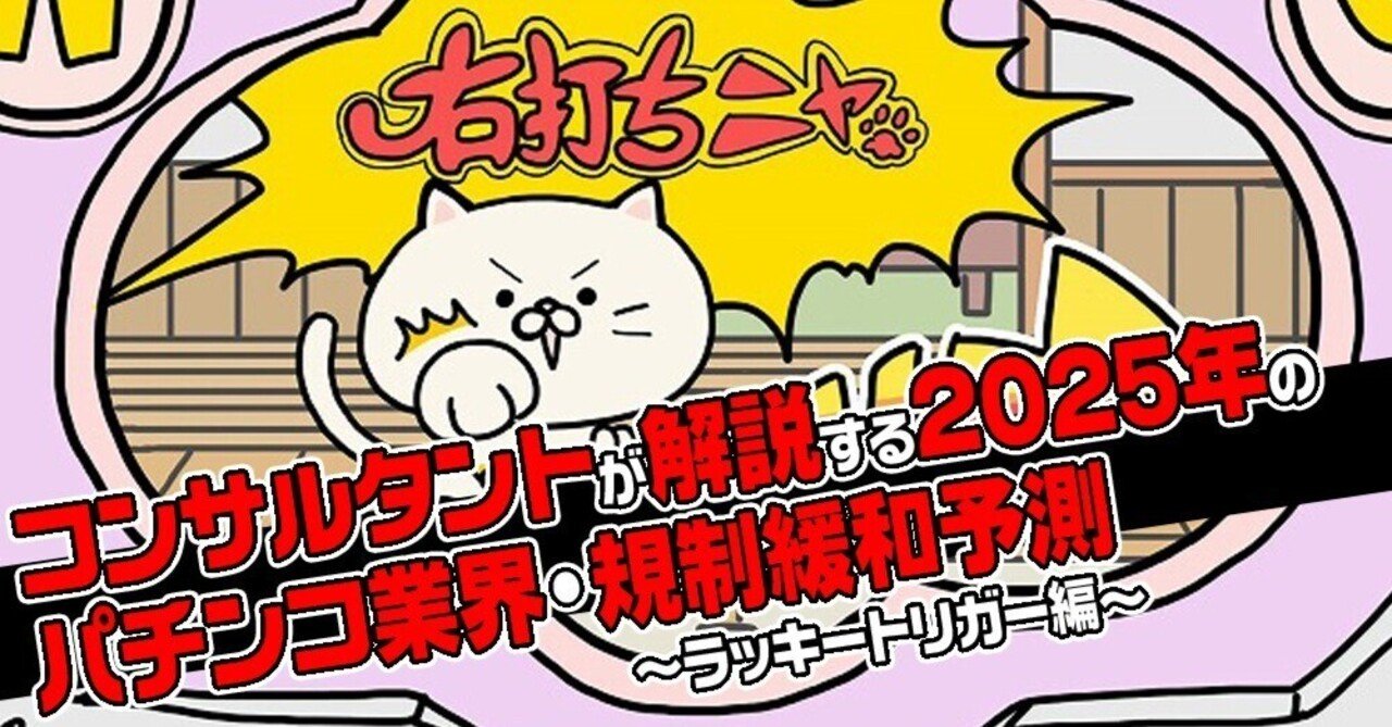 2025年パチンコ業界の規制緩和予測をコンサルタントが解説～ラッキートリガー編～｜パチンコ店専門☆コンサルタント