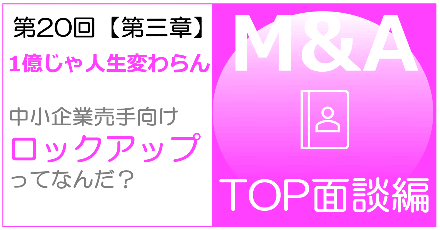第20回 【中小企業向け】M&A売手企業のためのロックアップのメリット・デメリットを整理｜☀️M&AでHSP社長辞めた郎