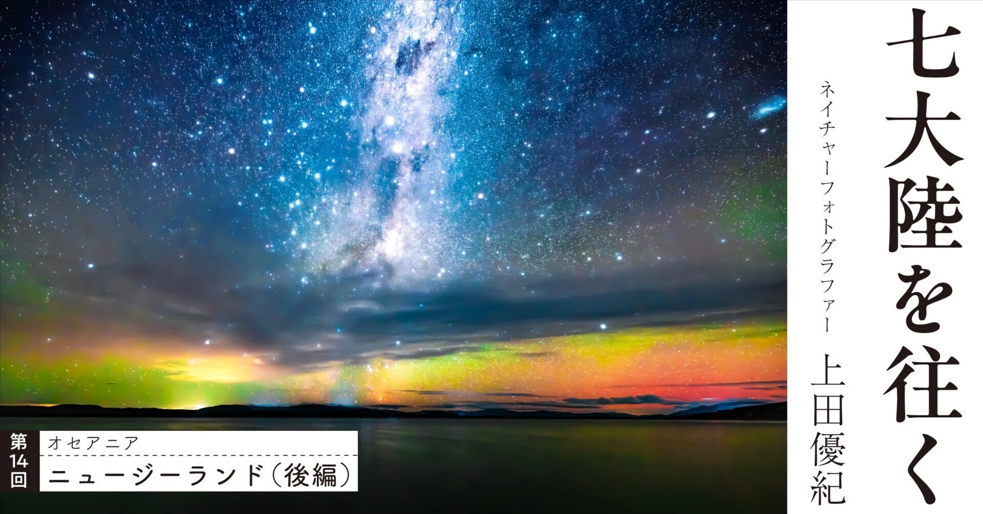 第14回】綺羅星とオーロラが彩る夜空｜ニュージーランド（前編