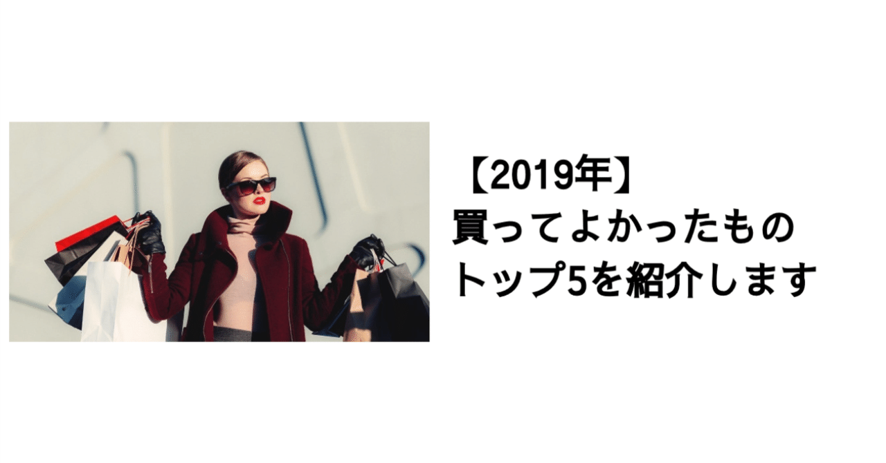 【2019年】買ってよかったものトップ5を紹介します｜決算が読めるようになるノートのアイキャッチ画像
