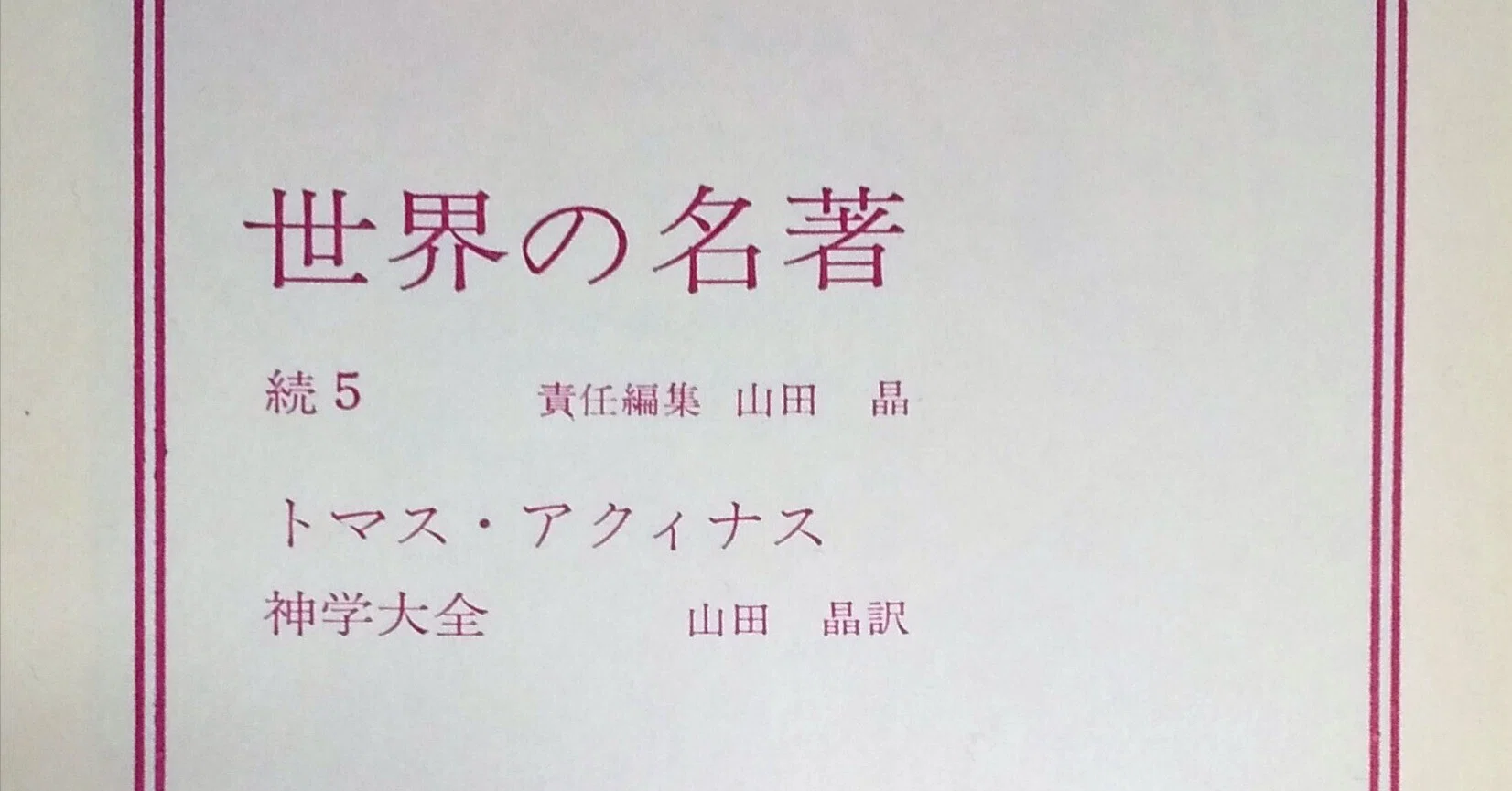 善と有との実在的同一性について トマス・アクィナス『神学大全』第一