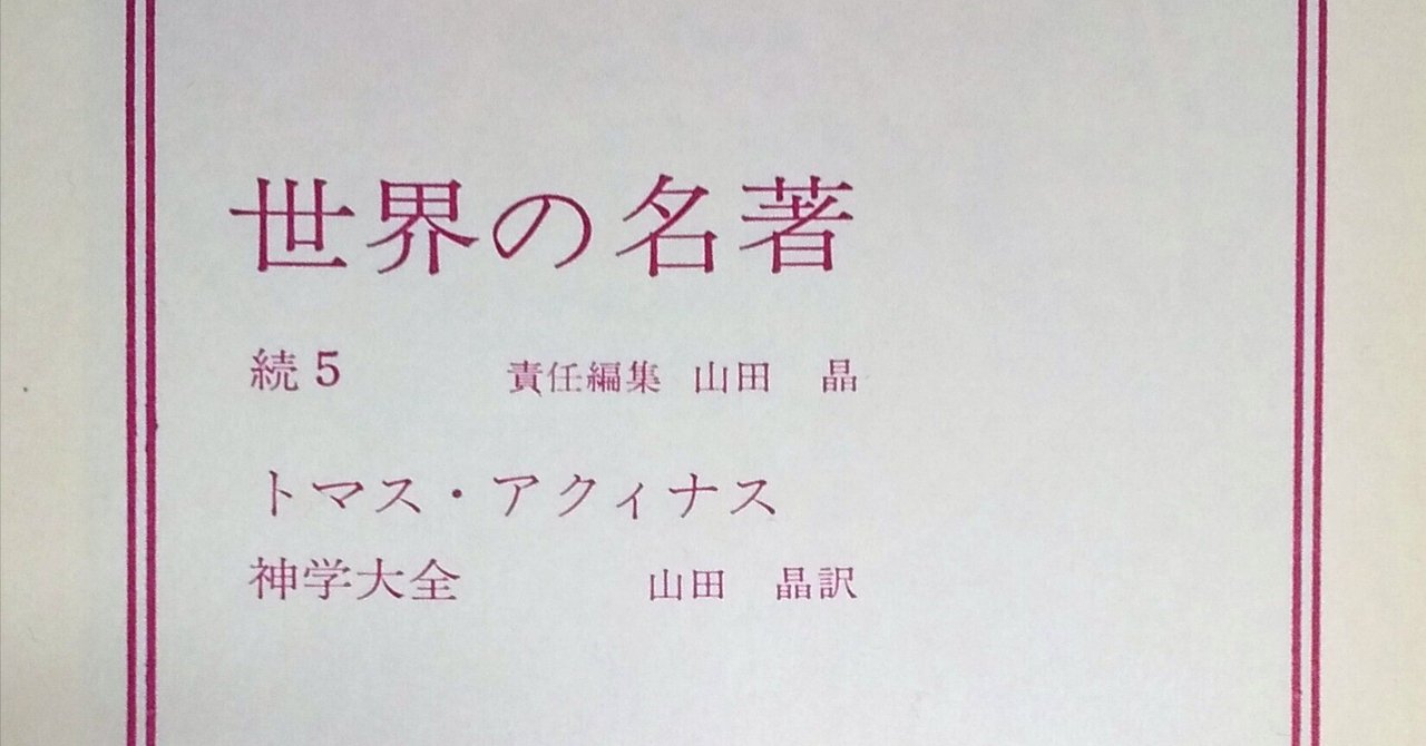 神学大全 1〜3 第1部 1-13問題 神学大全 1（第1部 1-13問題