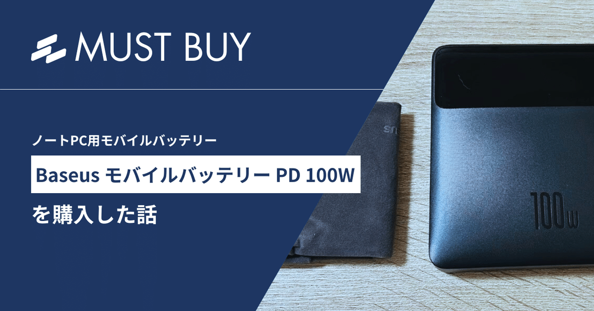 Baseus パワーバンク PD100W モバイルバッテリー Baseus モバイルバッテリー PD 100W」を購入した話｜やりゆきこ