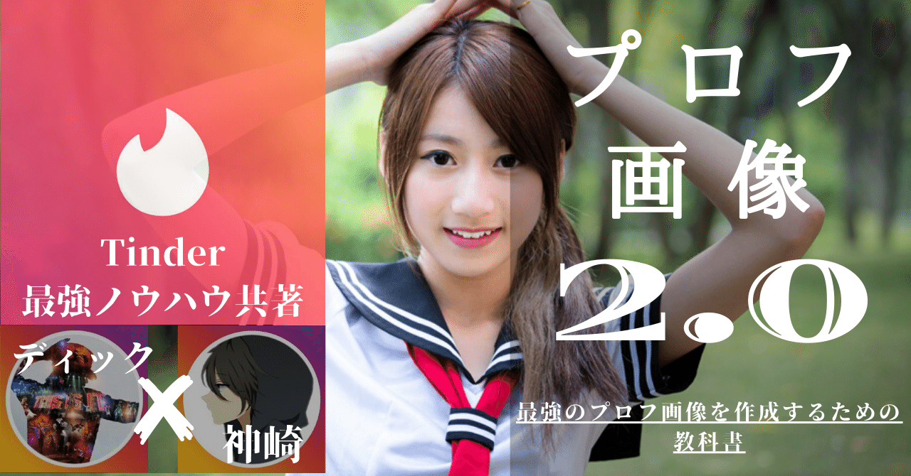 11月16日更新 Tinder プロフ画像2 0 最強のプロフ画像を作成するための教科書 ディック 神崎コラボ Note 11月16日更新 Tinder プロフ画像2 0 最強のプロフ画像を作成するための教科書 ディック 神崎コラボ Note