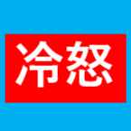 社会保障制度破壊のクズと闘う社労士・行政書士