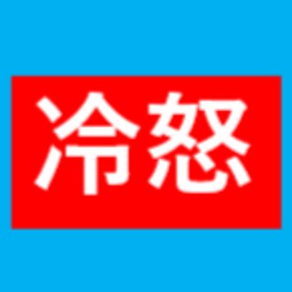 社会保障制度破壊のクズと闘う社労士・行政書士