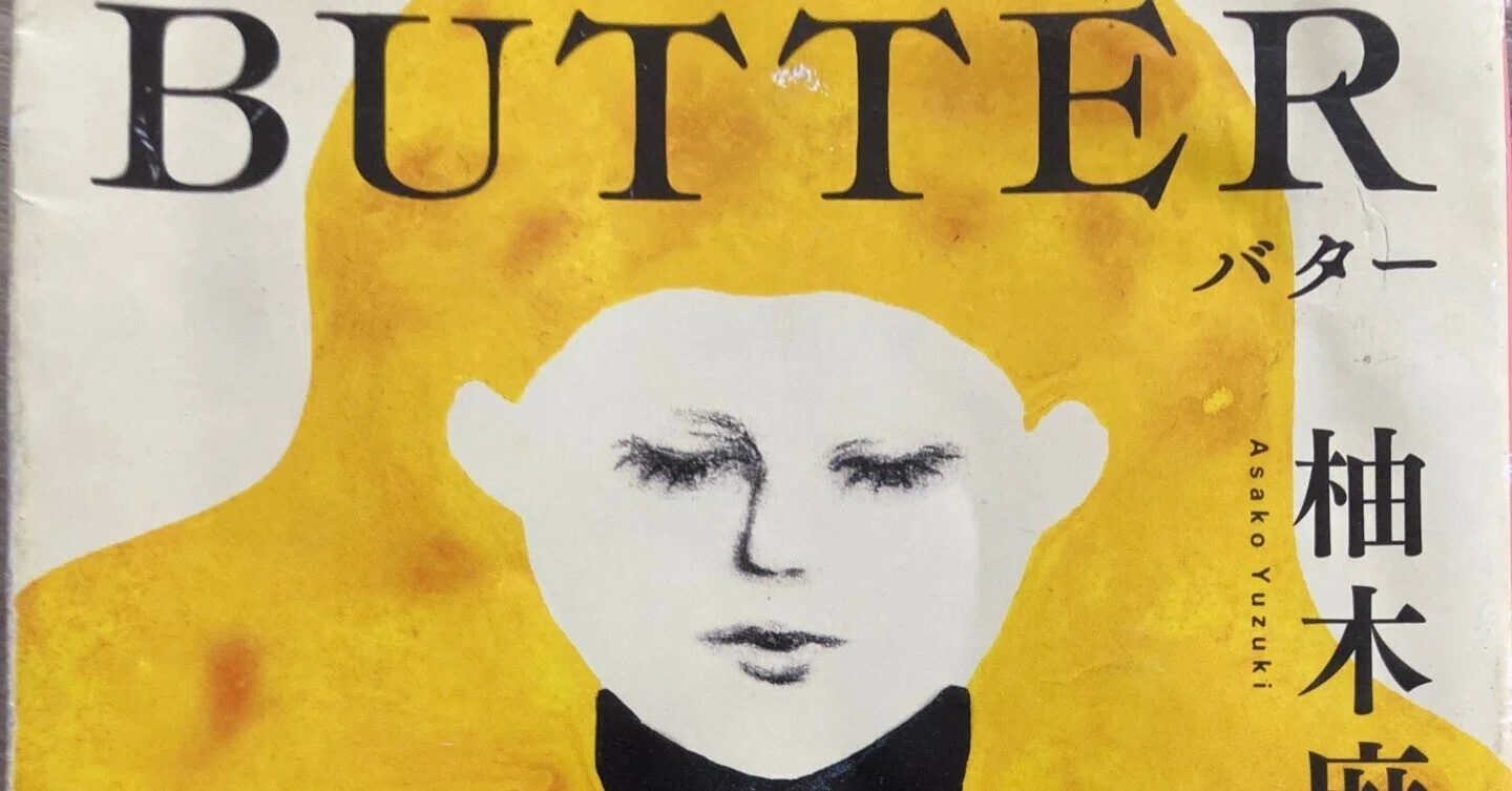 小説「Butter」レビュー：日本女性にぜひ読んで欲しい、濃厚ずっしりな