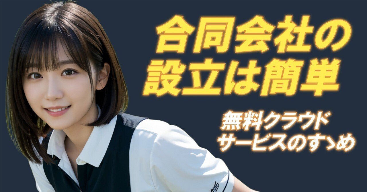 実体験レポート】合同会社設立ならマネーフォワード その理由を解説｜村田 裕樹