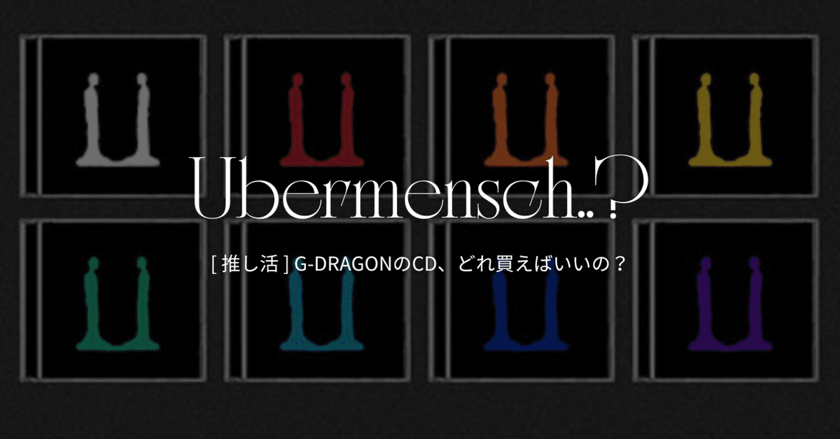 韓国推し活 ] GD待望の新アルバム、形態まとめ、どれ買えばいい