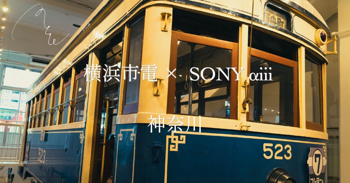 756【神奈川】横浜市電保存館で一昔前に思いを馳せる｜旅する