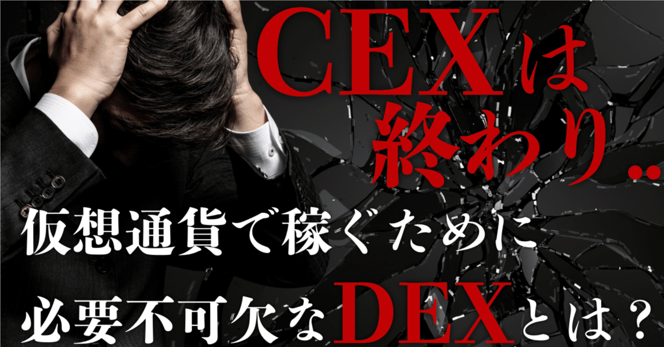 CEXの時代は終焉？】仮想通貨で稼ぐために必要不可欠なDEXとは...？特別公開🔥｜YOROZUYA CRYPTO