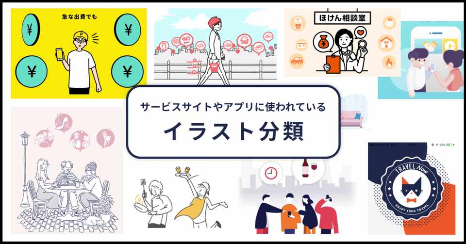 サービスサイトやアプリに使われているイラストの分類 随時更新