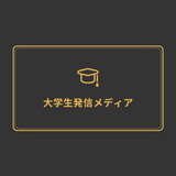 大学生発信メディア