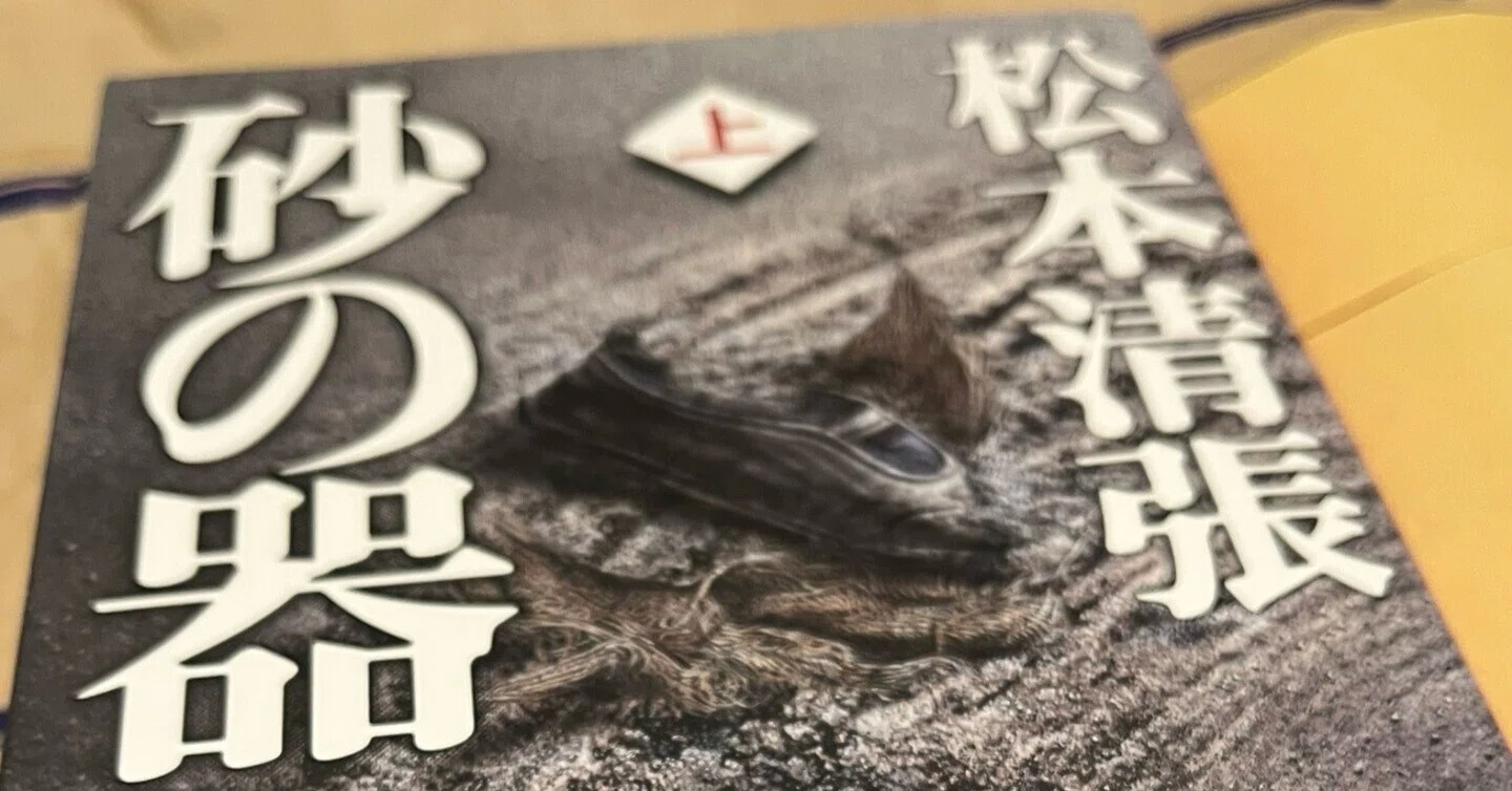 松本清張著「砂の器(上)」を読了した話｜naka.改め なか
