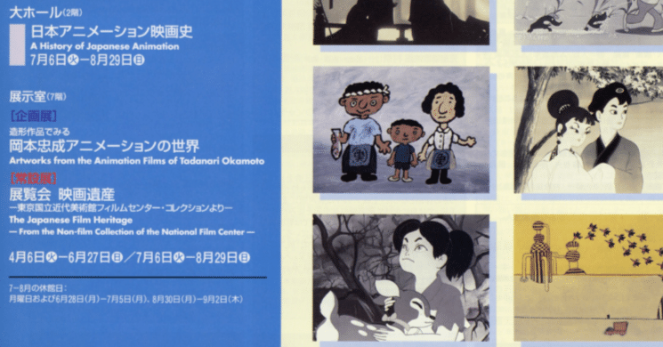 展覧会「造形作品でみる 岡本忠成アニメーションの世界」（東京国立
