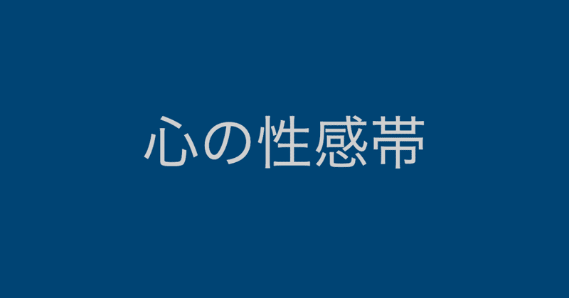 心の性感帯 ゆさ Note 心の性感帯 ゆさ Note