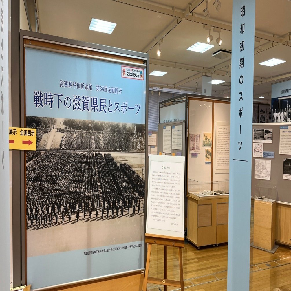 支那事変聖戦博覧会」に驚愕 ～「戦時下の滋賀県民とスポーツ」「戦