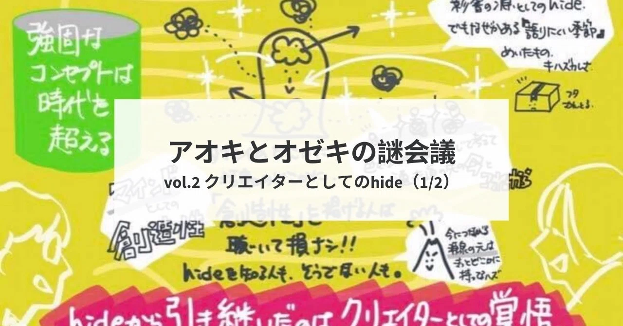 ヒデ（プロフ必読）！ アオキとオゼキの謎会議 vol.2 クリエイターとしてのhideについて語る