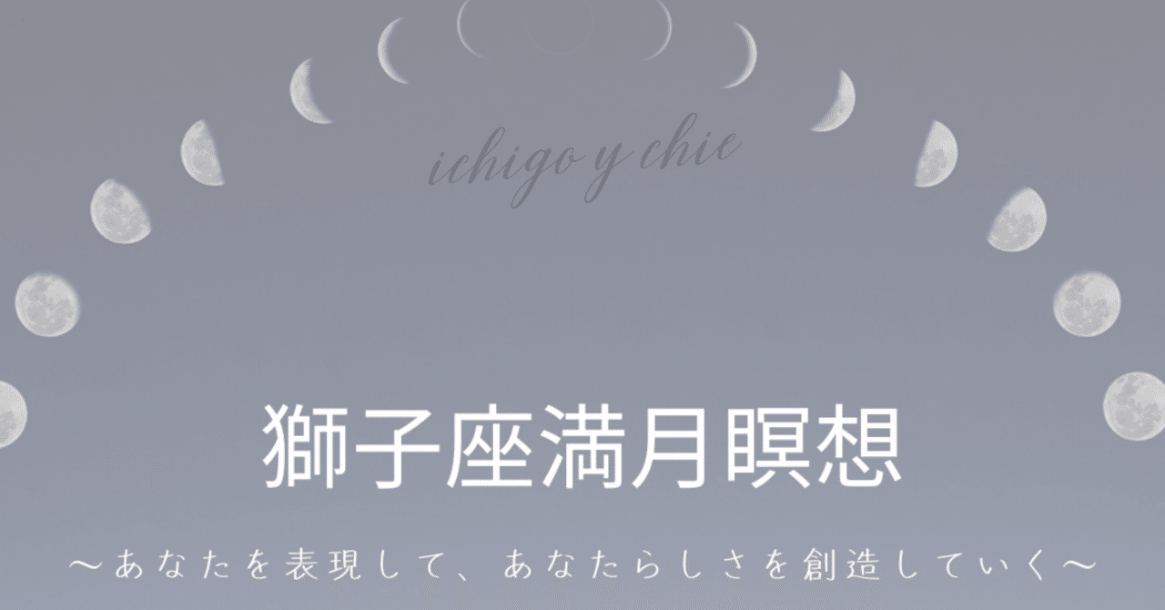 【獅子座満月瞑想】あなたを表現して、あなたらしさを創造していく｜いちごいちえ