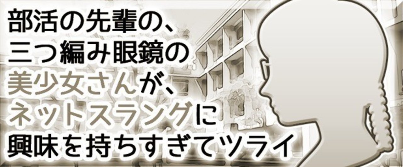 第155話 参考url テクノブレイク 三つ編み眼鏡ネットスラング 創作ノート 雲居 残月 Note 第155話 参考url テクノブレイク 三つ編み眼鏡ネットスラング 創作ノート 雲居 残月 Note