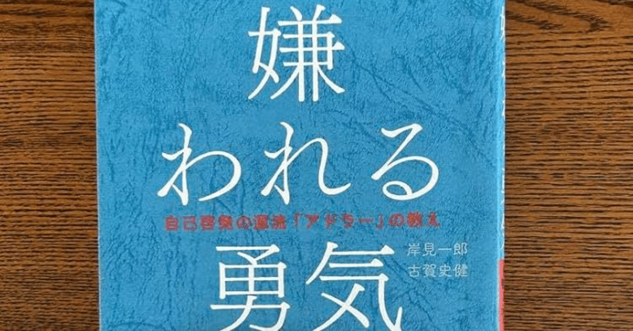 嫌われる勇気」── 自由に生きるためのアドラー心理学｜まなび.log