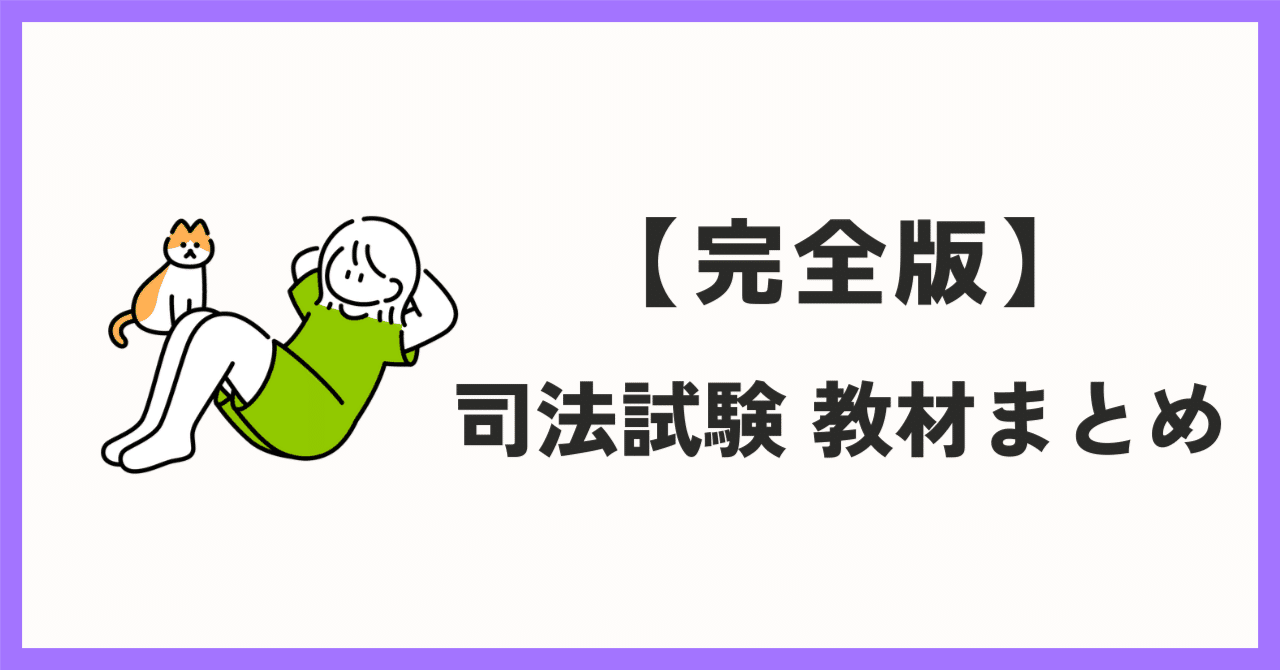 完全版】 司法試験合格までに使用した教材まとめ。無料です 完全版】 司法試験合格までに使用した教材まとめ。無料です