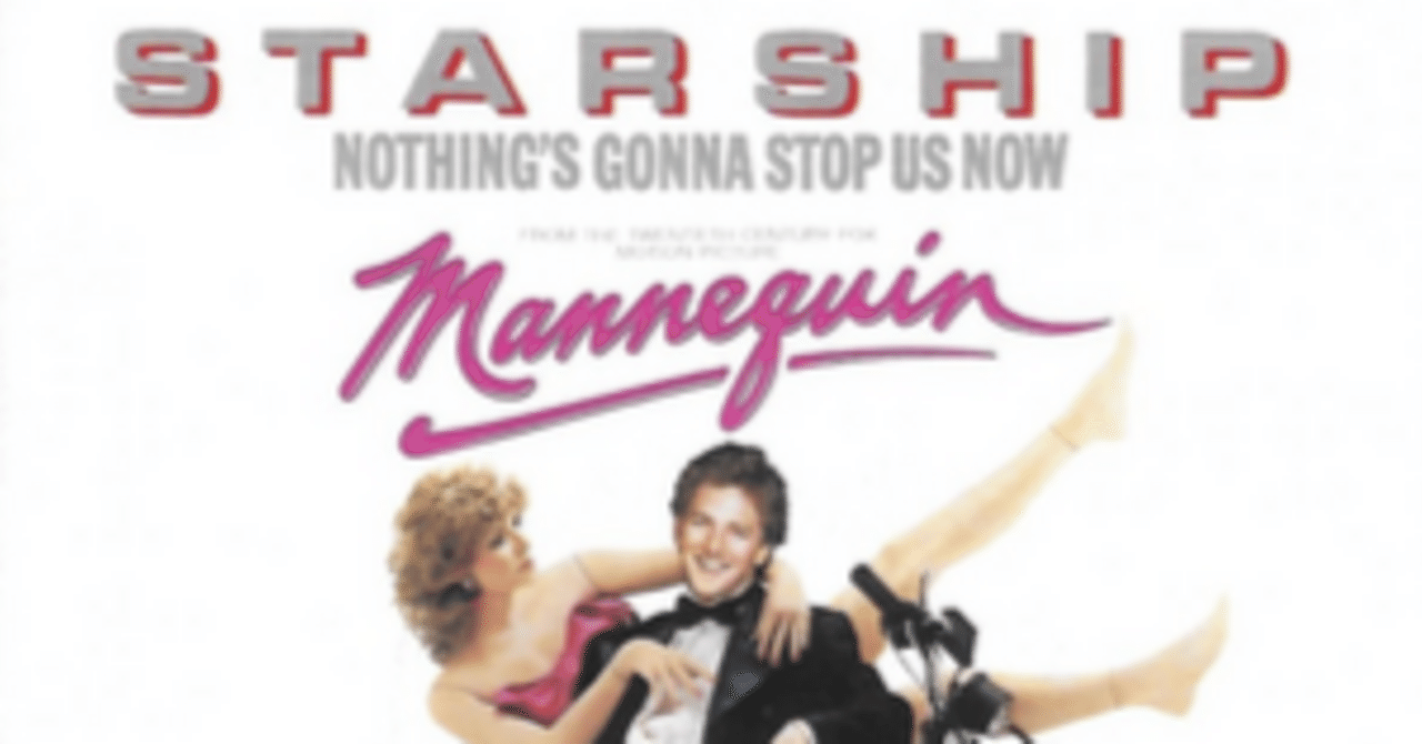 和訳】Nothing's Gonna Stop Us Now / 愛はとまらない（Starship