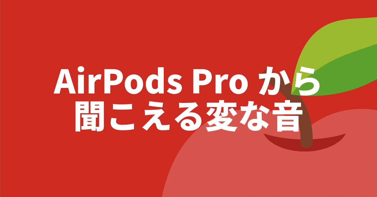 未解決】最近AirPods Proから変な音・異音がする｜わち｜りんごの使い方