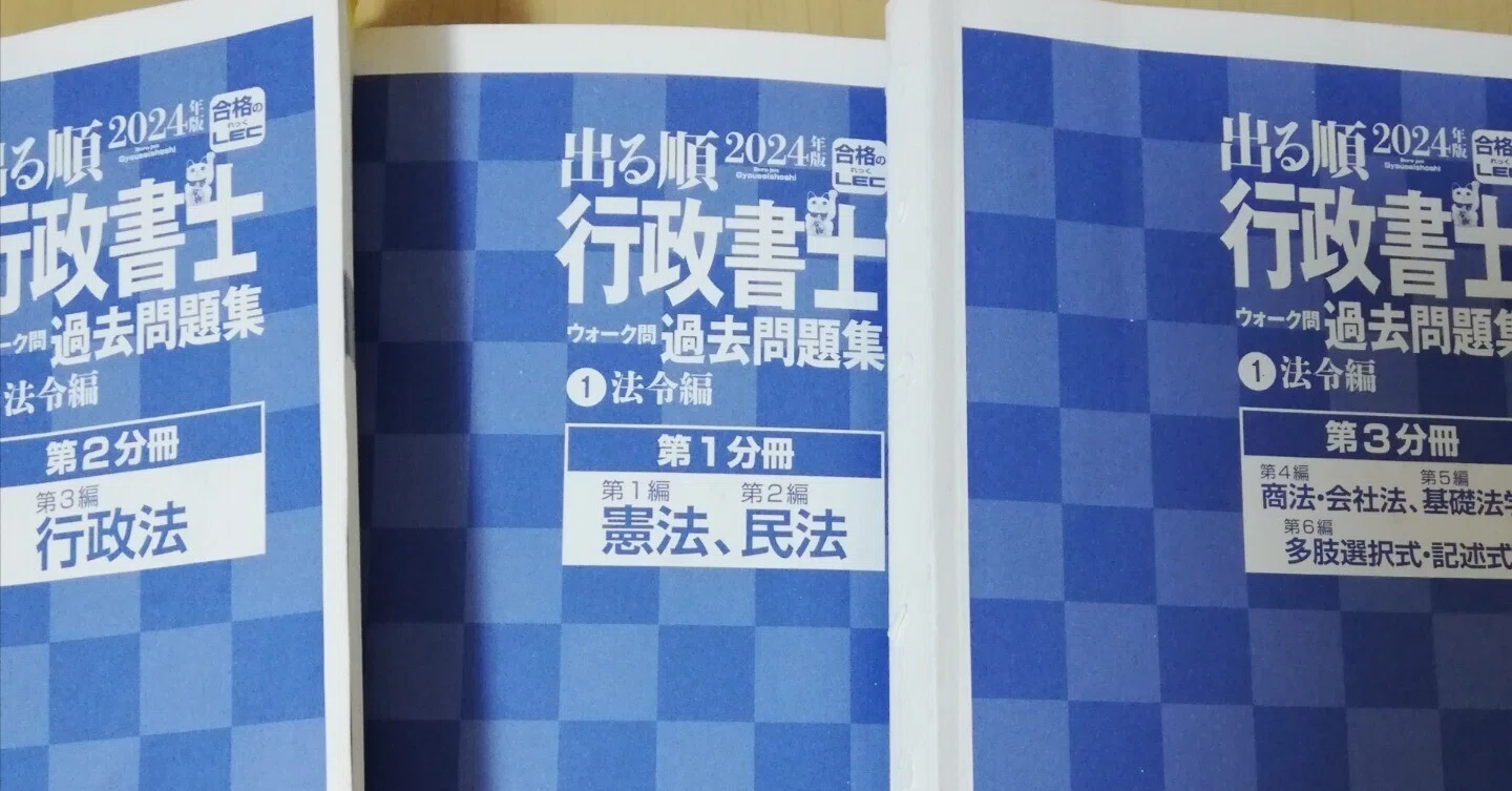 行政書士試験合格への軌跡⑦～ウォーク問はどう使ったか～｜とっぴょん 