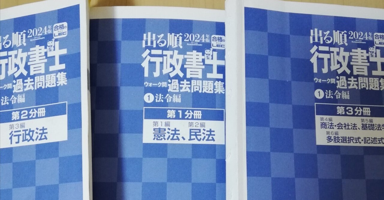 行政書士試験合格への軌跡⑦～ウォーク問はどう使ったか～｜とっ