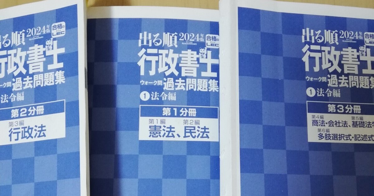 行政書士試験合格への軌跡⑦～ウォーク問はどう使ったか～｜とっ