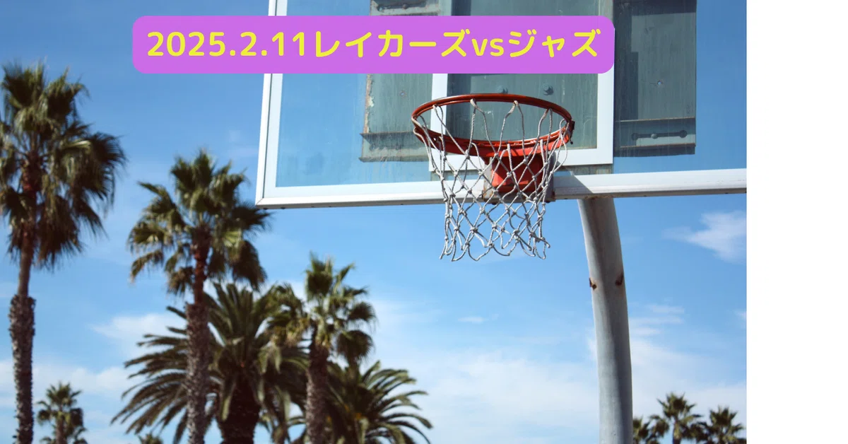 NBA】2025.2.11 レイカーズvsジャズ｜ろんぞう
