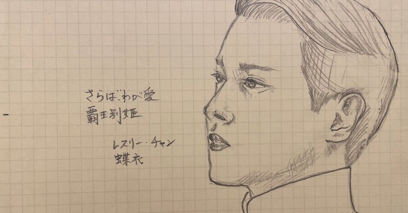 レスリー・チャン」の人気タグ記事一覧｜note ――つくる