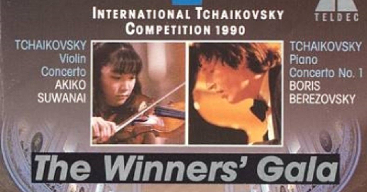 チャイコフスキーの曲で世界に驚きの感動を与えた：諏訪内晶子 ボリス