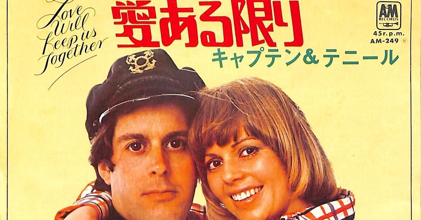 和訳】Love Will Keep Us Together / 愛ある限り（Captain ＆ Tennille