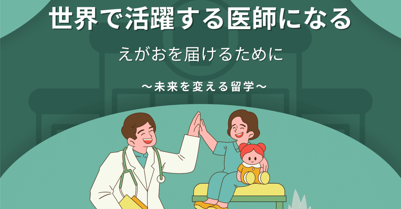 ⑦海外医学部生のためのマッチング対策 マッチング対策を現役医学生がまとめてみた！①【マッチングの