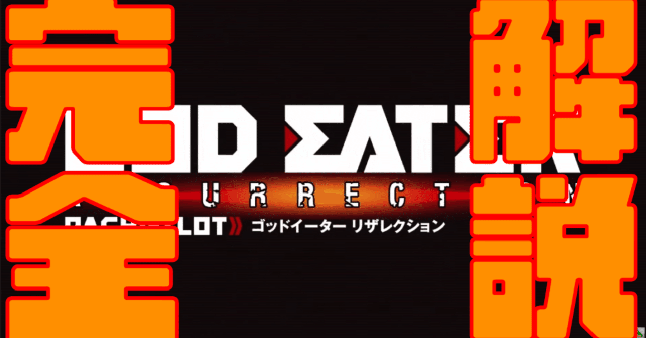 5/27更新】Lゴッドイーターの世界一詳しい取説＆新視点からの狙い目