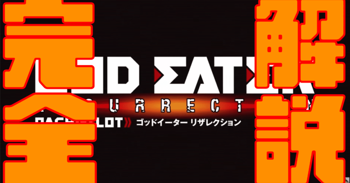 ゴッドイーター初代 5/27更新】Lゴッドイーターの世界一詳しい取説＆新視点からの