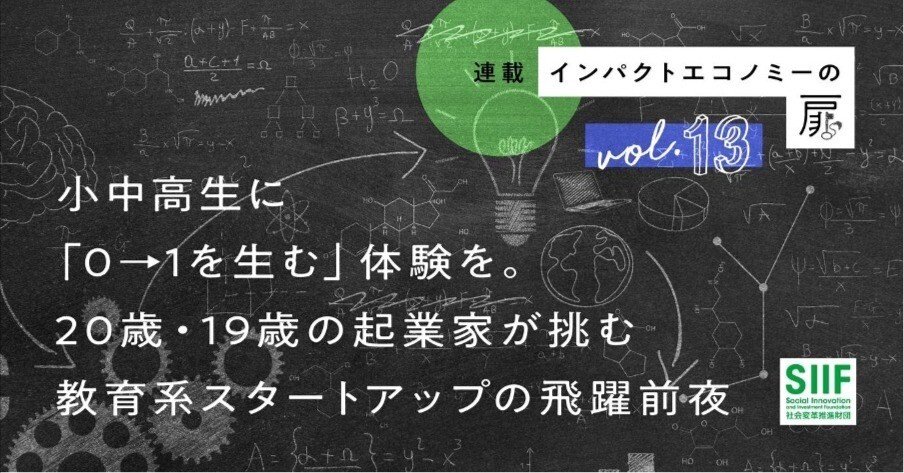 小中高生に「0→1を生む」体験を。20歳・19歳の起業家が挑む教育系