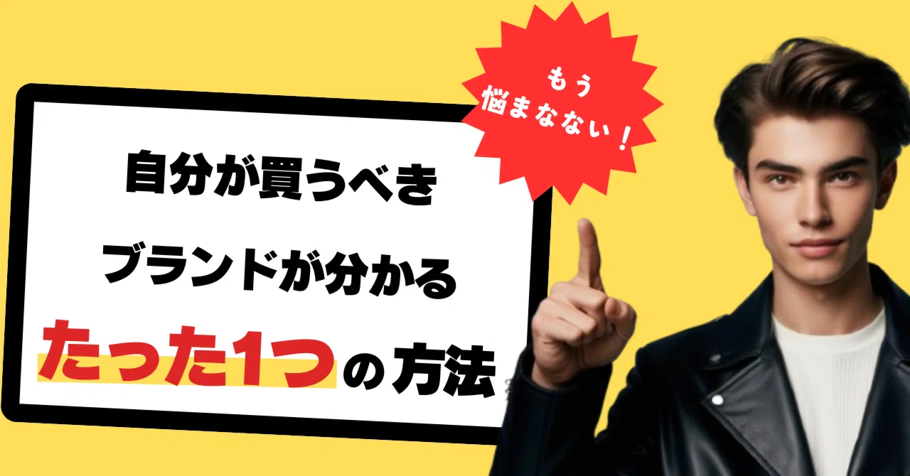 もう悩まない！！自分が買うべきブランドが分かるたった一つの方法｜けっけ