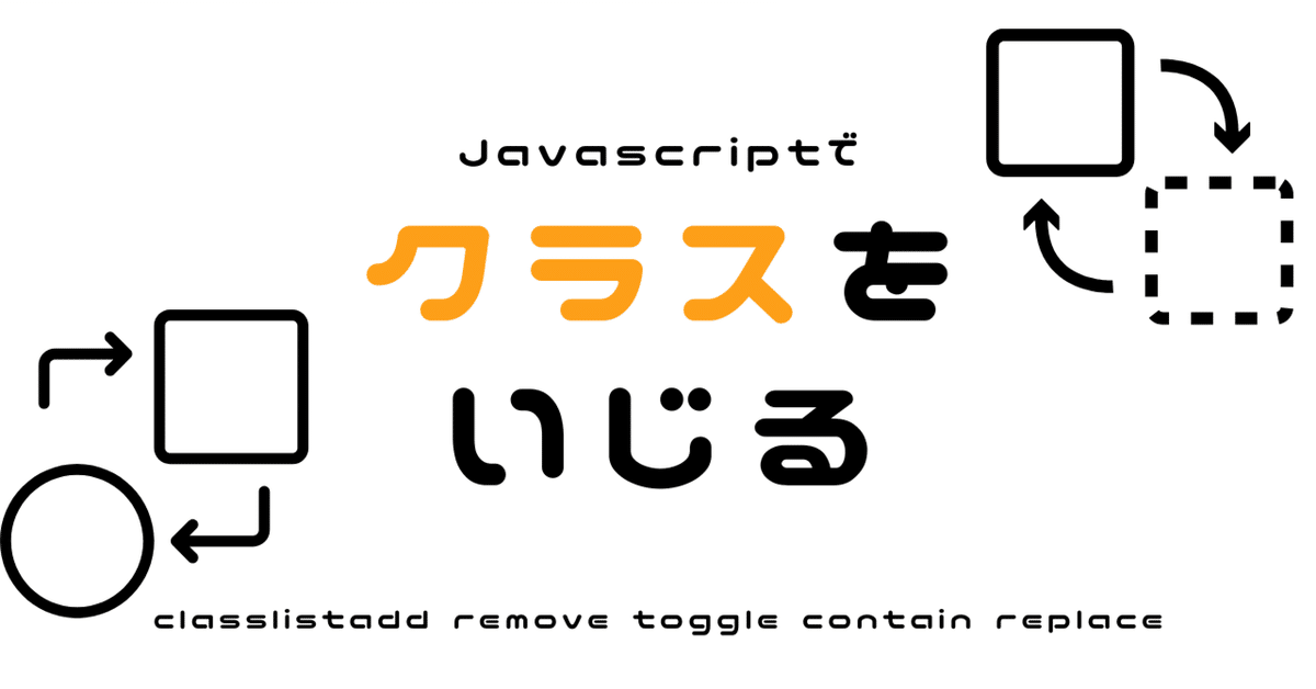 JavaScriptページ Javascriptでクラスをいじる｜ブランディング事業部の独り言