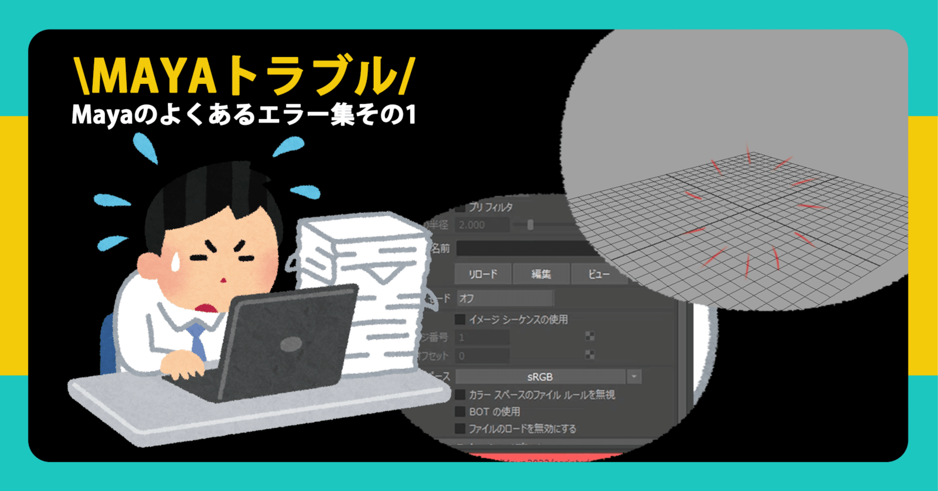 【mayaページ】 Mayaのよくあるエラー集その1｜株式会社Skymill