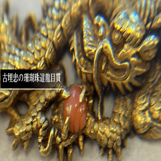 古埋忠の珊瑚珠這龍目貫｜刀箱師の日本刀ブログ 中村圭佑