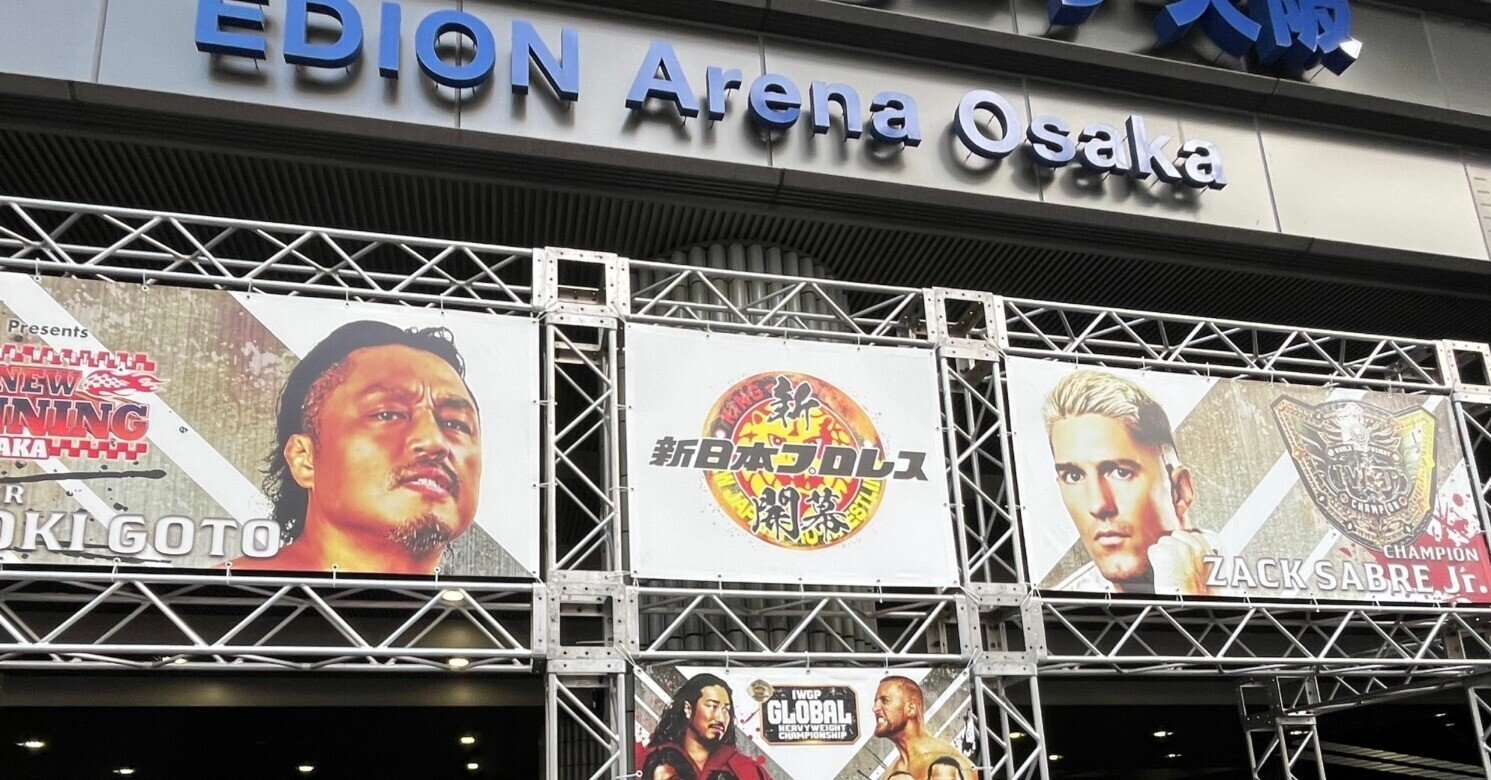 2025年2月11日新日本プロレス大阪府立体育会館~現地観戦記~|蒼月 2025年2月11日新日本プロレス大阪府立体育会館~現地観戦記~|蒼月