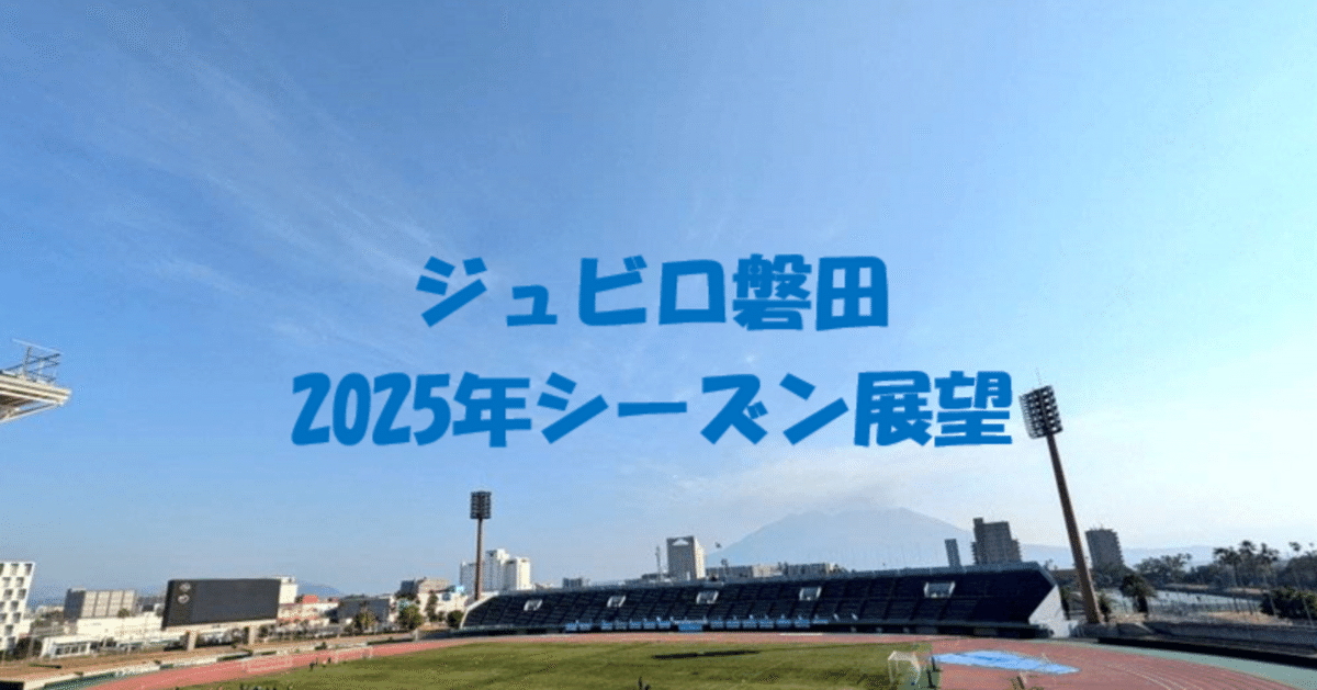 2025シーズンのジュビロ磐田展望｜けーすけ